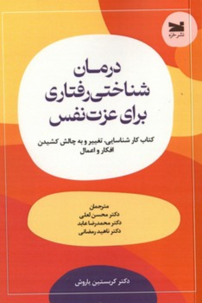 تصویر  درمان شناختی رفتاری برای عزت نفس (رقعی-شمیز)